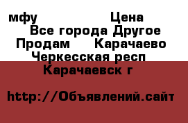  мфу epson l210  › Цена ­ 7 500 - Все города Другое » Продам   . Карачаево-Черкесская респ.,Карачаевск г.